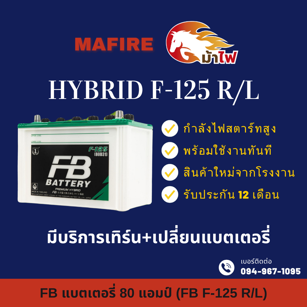 FB Battery ชนิด Premium Hybrid F-125 แบตเตอรี่รถยนต์ 75 แอมป์ พร้อมใช้ ใหม่จากโรงงาน มีรับประกัน 1ปี