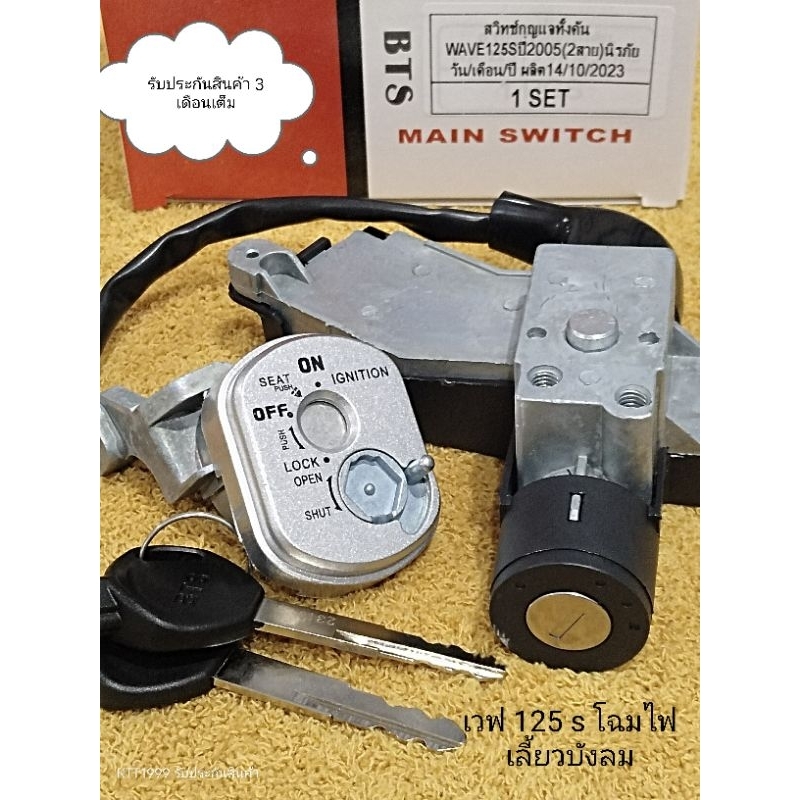 ชุดสวิทช์กุญแจ WAVE 125S เวฟ 125S ไฟเลี้ยวบังลม ตัวคาร์บูเรเตอร์ ใช้ในรถปี2005 สินค้าตรงรุ่น รหัส KTM รับประกันสินค้า