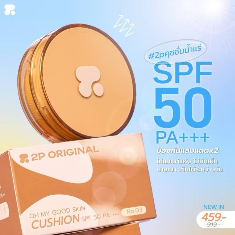 ฉลองครบรอบ1ปี ราคาพิเศษ 𝟐𝐏 𝐎𝐑𝐈𝐆𝐈𝐍𝐀𝐋 คุชชั่นสร้างผิวดี OH MY GOOD SKIN CUSHION SPF 50 PA+++