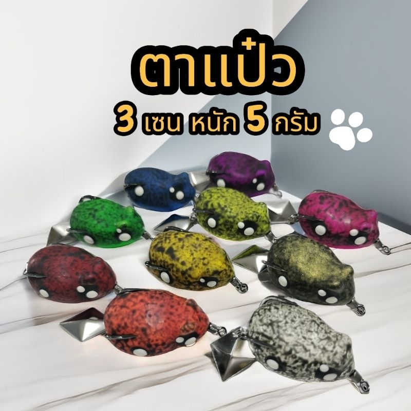 กบยางพร้อมใช้งาน รุ่น ตาแป๋ว ขนาด 3 เซน หนัก 5 กรัม เบ็ดที่ใช้ เบอร์ #1  BkK พร้อมส่งในไทย