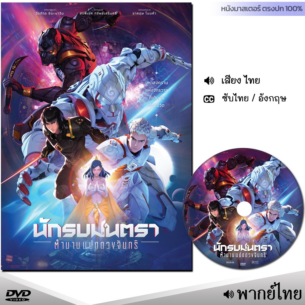 DVD นักรบมนตรา ตำนานแปดดวงจันทร์ (พากย์ไทย) หนัง ดีวีดี หนังใหม่ หนังดีวีดี หนังมาสเตอร์