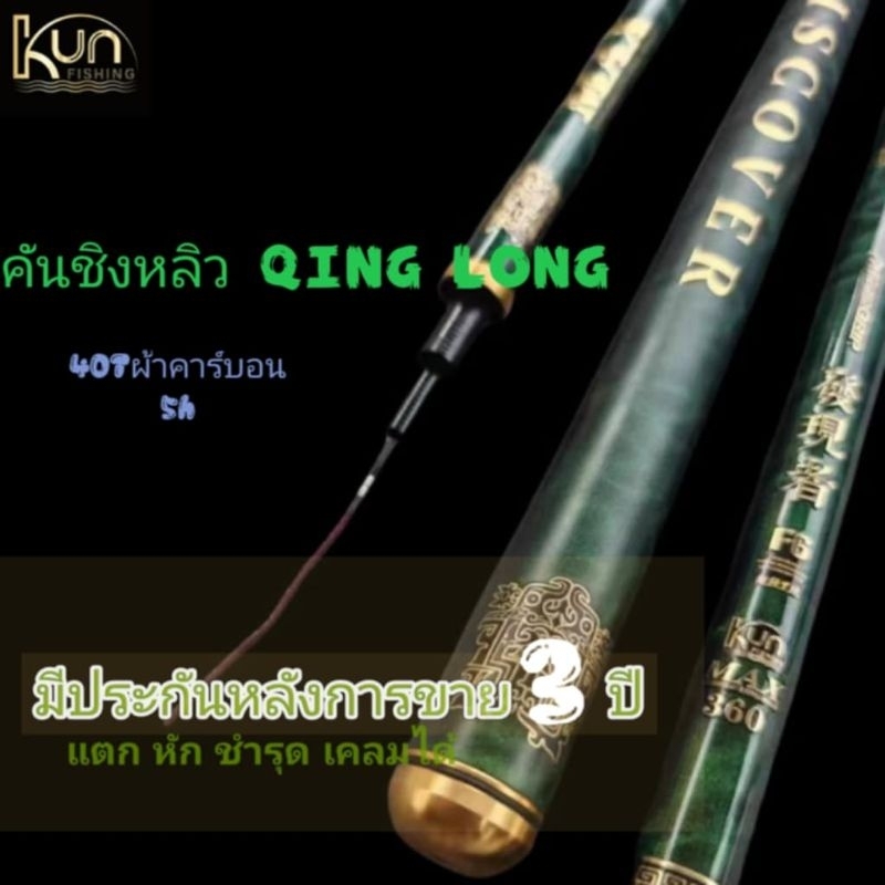 คันชิงหลิวQINGLONG 5Hผ้าคาร์บอน40t