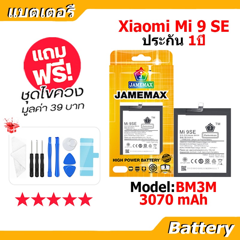 JAMEMAX แบตเตอรี่ Battery XIAOMI Mi 9SE model BM3M แบตแท้ เสียวหมี่ ฟรีชุดไขควง