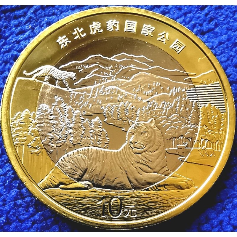 เหรียญ​จีน China, 10​ Yuan, (อุทยาน​แห่งชาติ​เสือโคร่ง东北虎国家公园), #​4493, ไม่​ผ่าน​ใช้​ UNC
