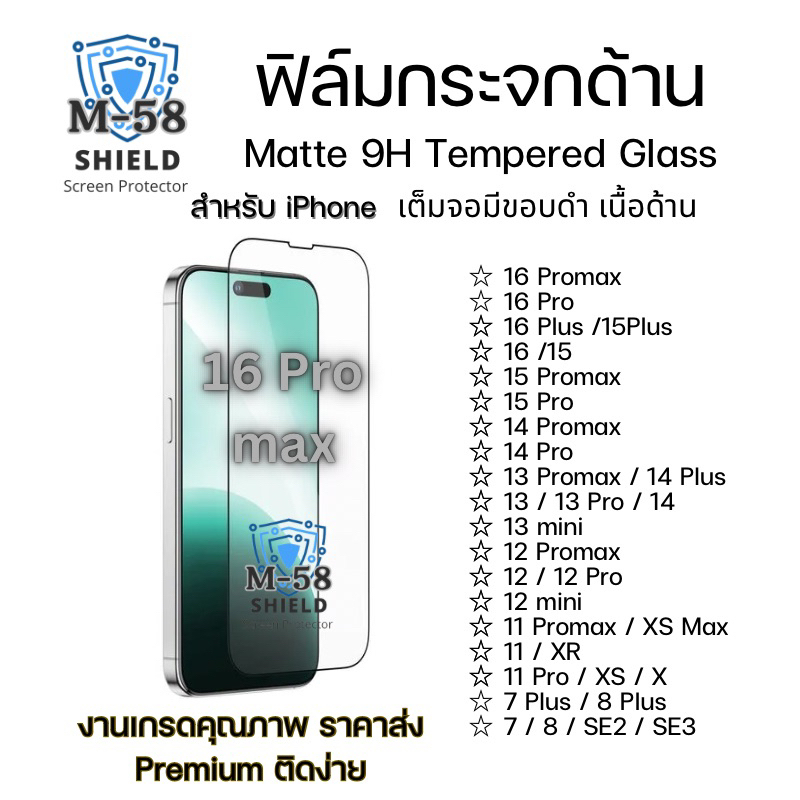 ฟิล์มกระจกด้าน iphone 16 pro max plus / 15 pro promax plus /14/13 pro promax /12 12pro /11 11pro promax /7plus /7 se