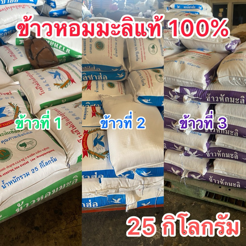 ข้าวหอมมะลิแท้ 100% ตราห่านฟ้า 25 กิโลกรัม สดใหม่จากโรงสี