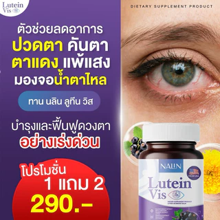 { 1 แถม 2 }นลิน ลูทีน วิส บำรุงสายตา 1 กระปุก มี 30 แคปซูล