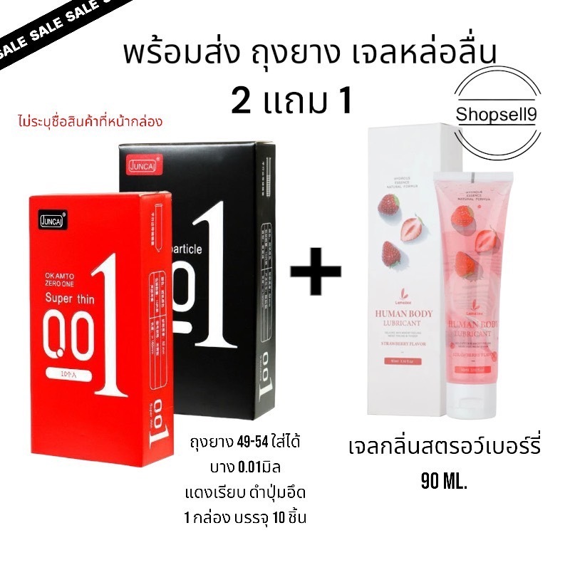พร้อมส่ง 2แถม1 ถุงยาง เจลหล่อลื่นกลิ่นสตรอเบอร์รี่90ml. 49-54 บาง0.01มิล*ไม่ระบุหน้ากล่อง
