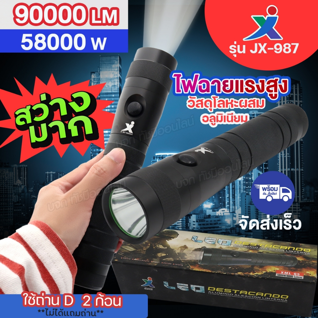 ไฟฉายแรงสูง XML Q5 JX-987 58000W 90000Lumen ส่องได้ไกล แข็งแรง ทนทาน ใช้ถ่าน 2ก้อน *ไม่ได้แถมถ่าน* ข