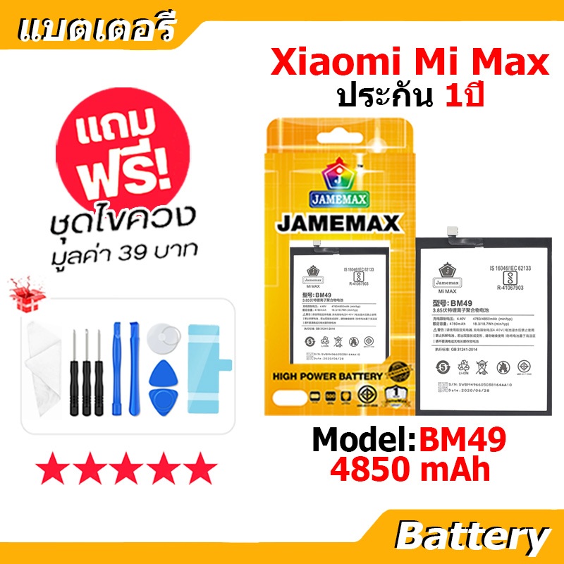 JAMEMAX แบตเตอรี่ Battery xiaomi Mi Max model BM49 แบตแท้ เสียวหมี่ ฟรีชุดไขควง