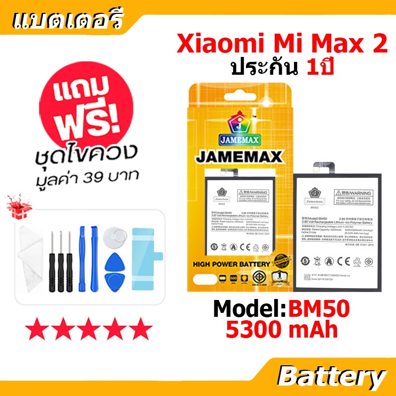 JAMEMAX แบตเตอรี่ Battery XIAOMI Mi MAX 2 model BM50 แบตแท้ เสียวหมี่ ฟรีชุดไขควง