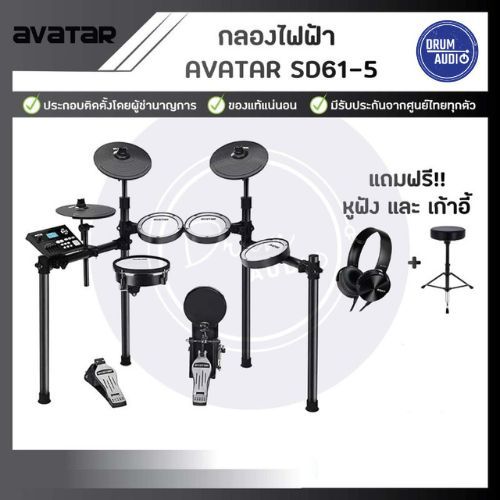 กลองไฟฟ้า🥁Avatar SD61-6🥁แถมหูฟัง🎧+เก้าอี้🪑 ทัก PianoUnited‼️พิเศษ 12,000.-‼️ผ่อนได้ ของแท้100%✅ประกันศูนย์ไทย