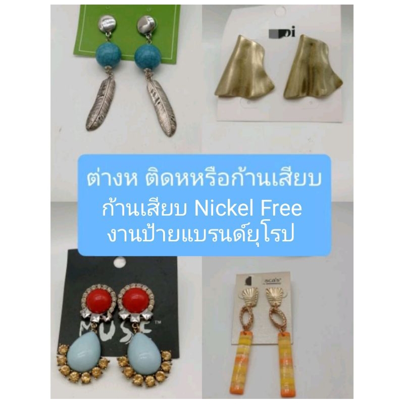 ต่างหู ติดหูหรือก้านเสียบ แบบยาว ก้านเสียบ Nickel Free งานป้ายแบรนด์ยุโรป