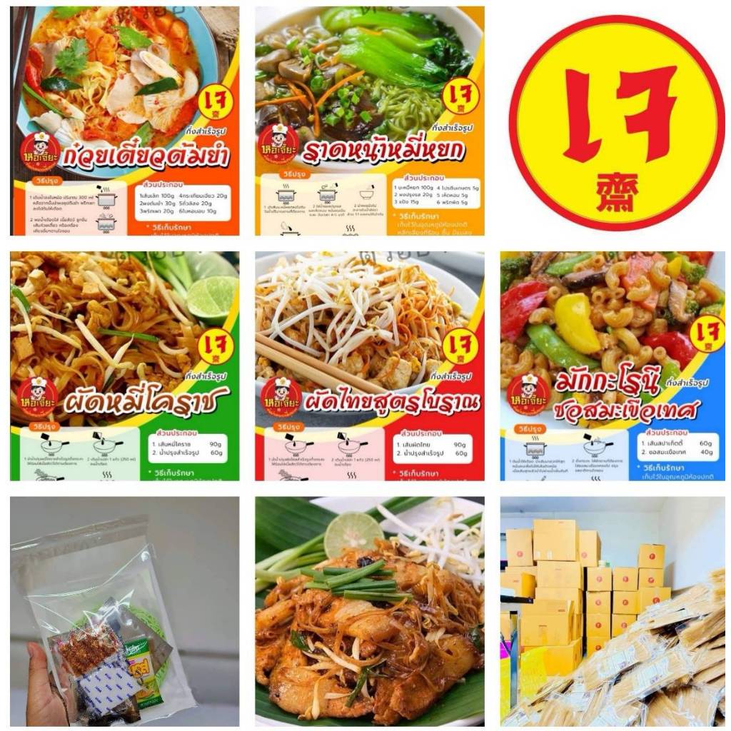 ซื้อ #ก๋วยเตี๋ยว #กึ่งสำเร็จรูป #หอเจี๊ยะ ทำเองได้แบบง่ายๆ #อาหารเจ #Vegan #Vegetarian 100% อร่อยสะอาด