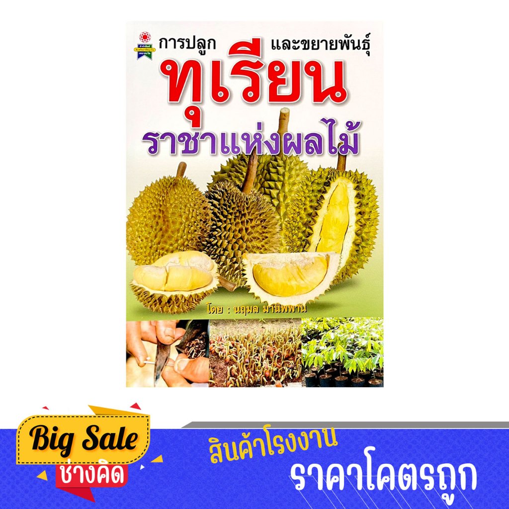 changkid หนังสือ การปลูกและขยายพันธุ์ ทุเรียน ราชาแห่งผลไม้ การทำสวนทุเรียนไม่ได้ยุ่งยากอย่างที่คิด กำไรงดงามแน่นอน