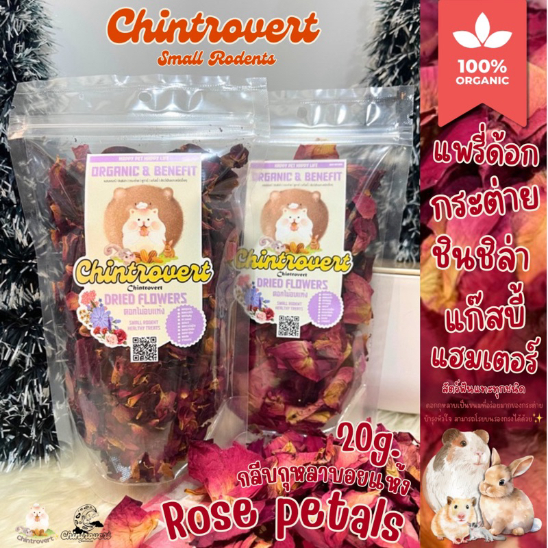 Chintrovert ✨ || กลีบกุหลาบอบแห้ง Dried Rose 20g || ดอกไม้โรยอาหารสัตว์ฟันแทะ🐭