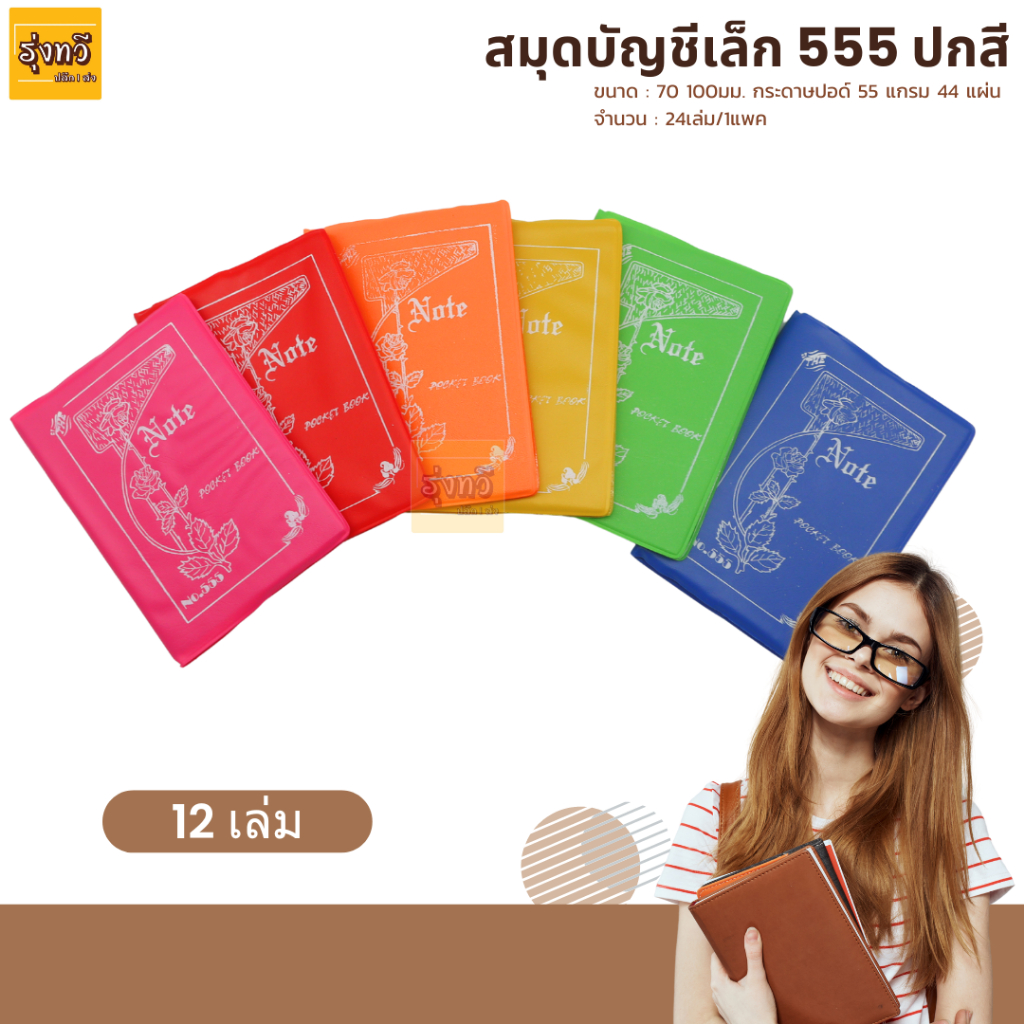 ( 24เล่ม ) สมุดบัญชีเล็ก no.555 สมุด พก ปก พลาสติก ปกคละสี (ขายยกแพ็ค)