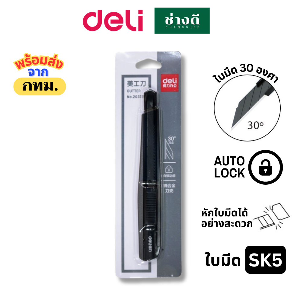 คัตเตอร์ เหล็ก Deli 2037S มีดคัตเตอร์ คัทเตอร์ตัดกระดาษ สีดำ ใบมีดคัดเตอร์ ตัด ใบมีดเอียง 30°