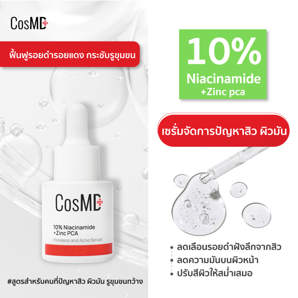 CosMD ลดหมองคล้ำ ลดสิว ผิวกระจ่างใส ผสม 10% Niacinamide + Zinc PCA