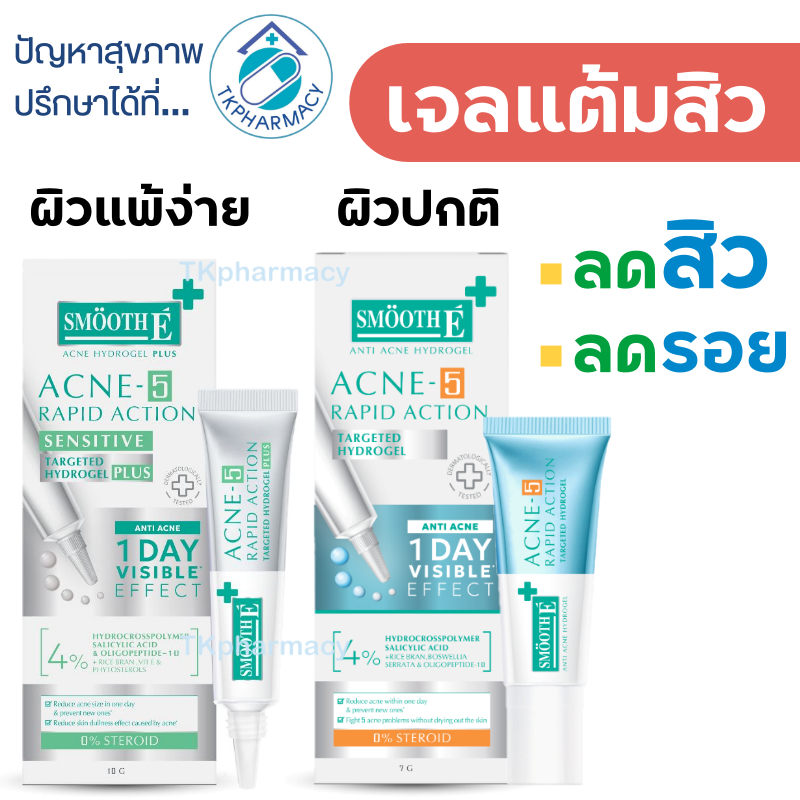 เจลเเต้มสิว สยบสิวใน 1 วัน Smooth E Acne-5 Rapid Action 7 g. / Smooth E Acne-5 Rapid Action Plus 10 