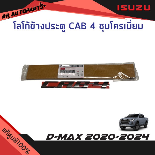 แท้ศูนย์💯%  โลโก้ข้างประตู CAB4 ชุบโครเมี่ยม Isuzu D-max ปี 2020-2024