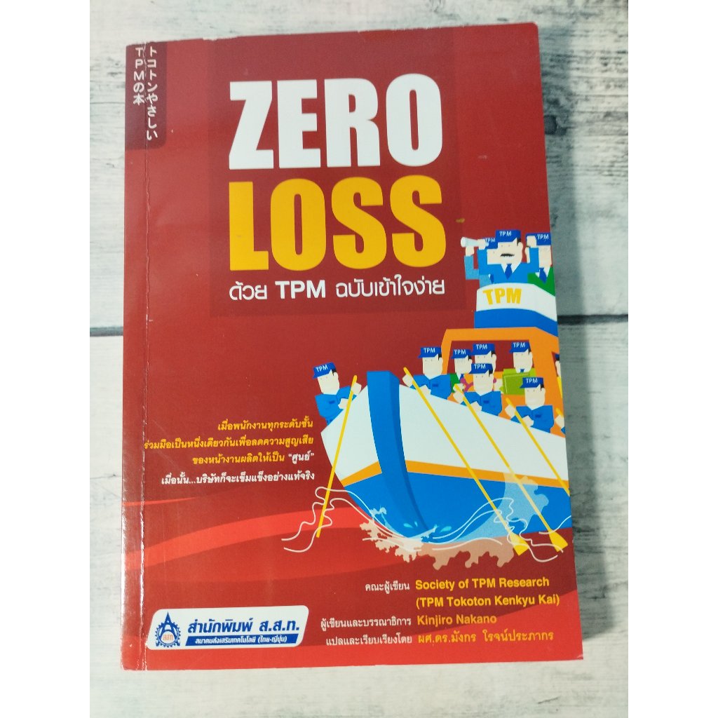 Zero Loss ด้วย TPM ฉบับเข้าใจง่าย **หนังสือหายาก** (ตำหนิจุดเหลืองที่มุมบนขวา+รอยสก๊อตเทปที่ปกรองในห