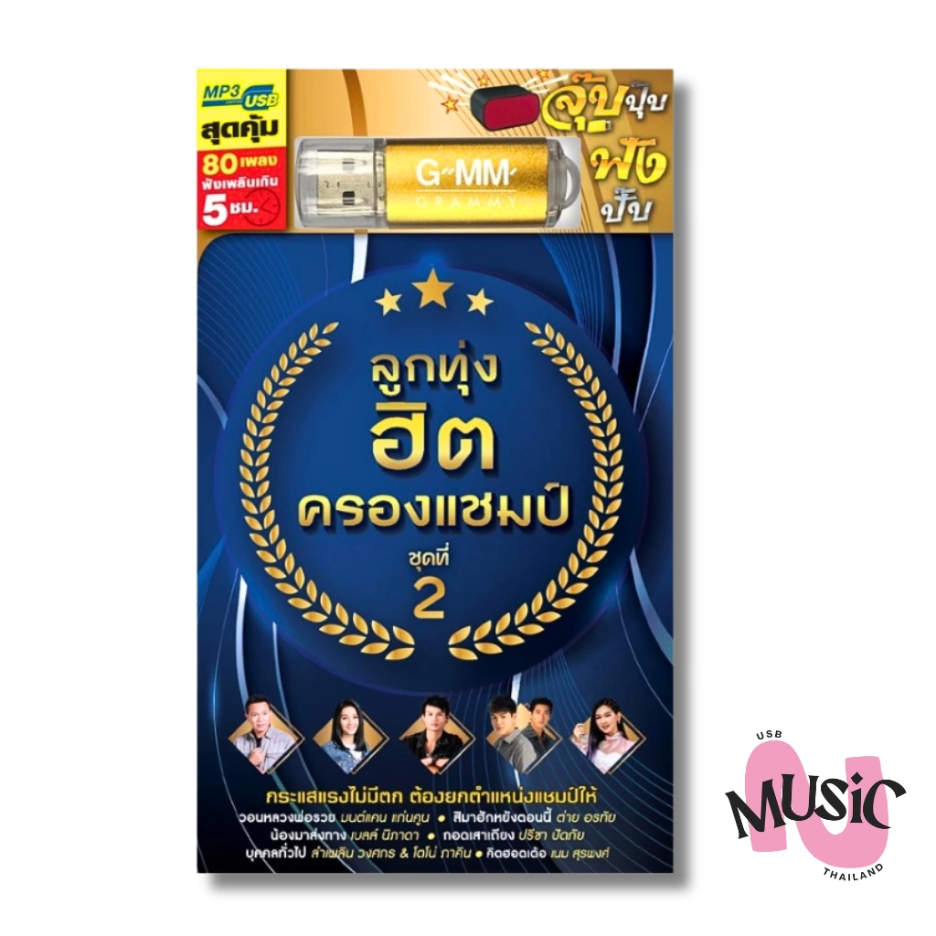 USB ลูกทุ่ง ชุด2 รวมลูกทุ่งฮิต ครองแชมป์ MP3 แกรมมี่ แฟลชไดร์ฟ GMM MUSIC :80เพลง
