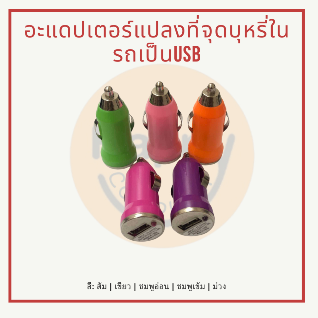[พร้อมส่ง] อะแดปเตอร์แปลงที่จุดบุหรี่ในรถเป็นUSB