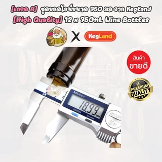 [Kegland] ขวดไวน์ ขนาด 750 ml (12 ขวด / ลัง) จุกไม้ก๊อกจริง+ปลอกซีล 12 ชุด + ฉลากกระดาษคราฟท์