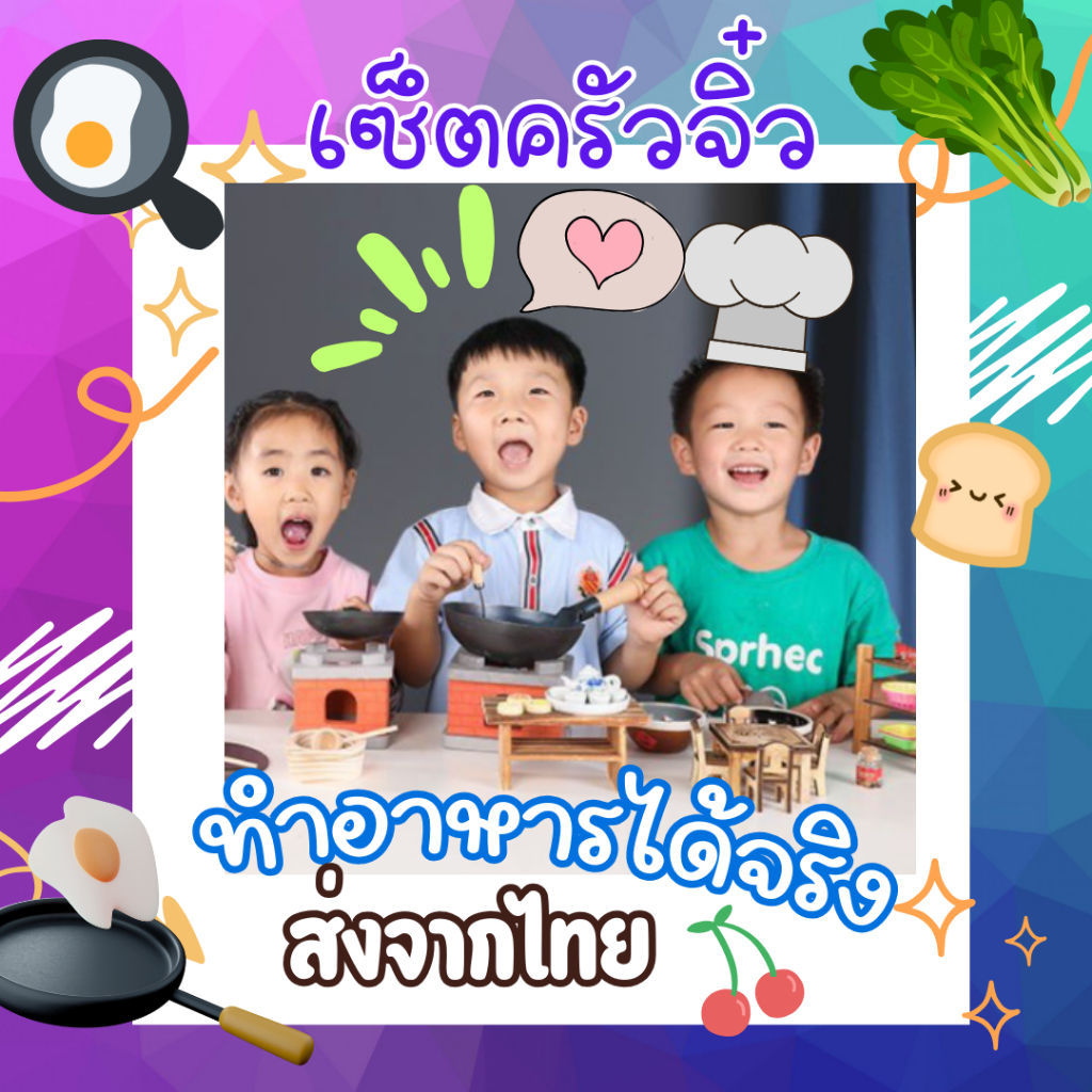 ครัวจิ๋วทำอาหารได้จริง พร้อมส่งจากไทย