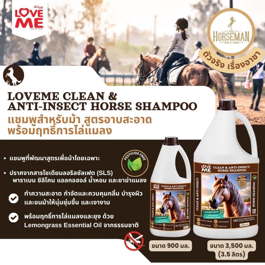 แชมพูม้า LoveMe แชมพูสำหรับม้า สูตรอาบสะอาด พร้อมฤทธิ์การไล่แมลง ด้วยสารสกัดจากธรรมชาติ Horse Shampoo