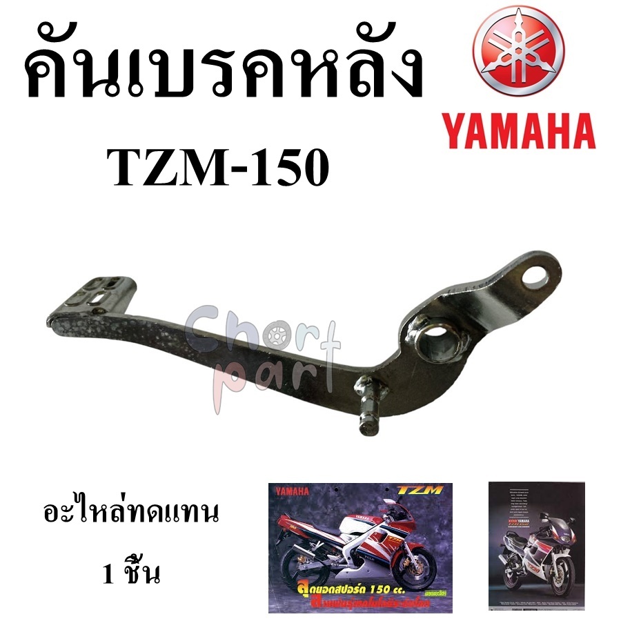 คันเบรคหลัง เดิม  TZR-150   อะไหล่ทดแทน 1 ชิ้น