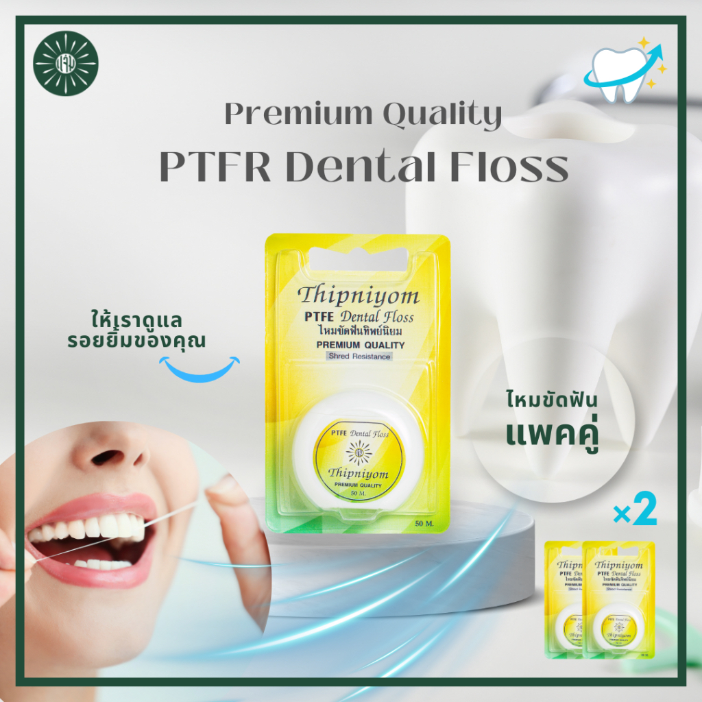 [แพ็คคู่] ไหมขัดฟัน ทิพย์นิยม ไหมขัดฟัน PTFE คุณภาพสูง