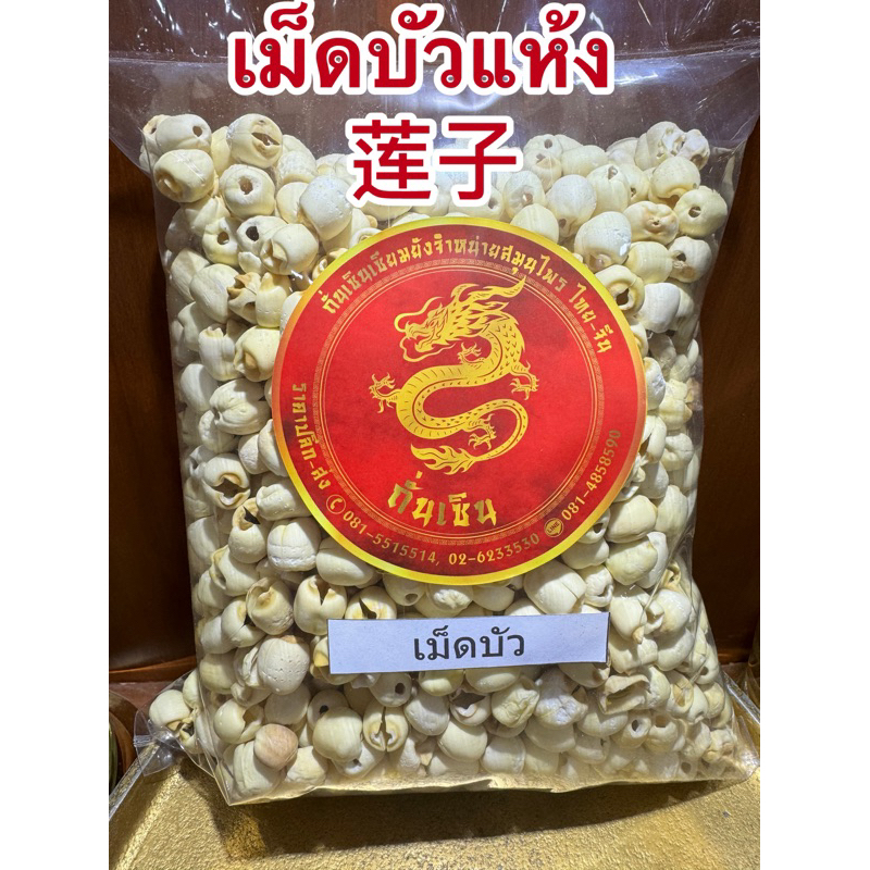 เม็ดบัว เม็ดบัวแห้ง 莲子 เมล็ดบัว เมล็ดบัวแห้ง แกะเปลือกทั้งลูก ไม่ผ่าซีก