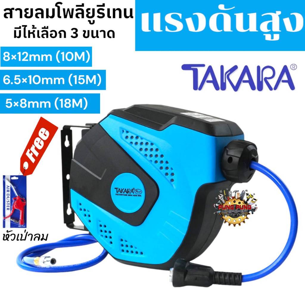 TAKARA โรลสายลม ขนาด 5x8mm (18M) / 6.5x10mm (15m) / 8x12mm (10M) ตลับโรลสายลม โพลียูริเทน ตลับสายลมอัตโนมัติ **ส่งเร็ว**