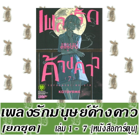 เพลงรักมนุษย์ค้างคาว [ยกชุด] [หนังสือการ์ตูน]