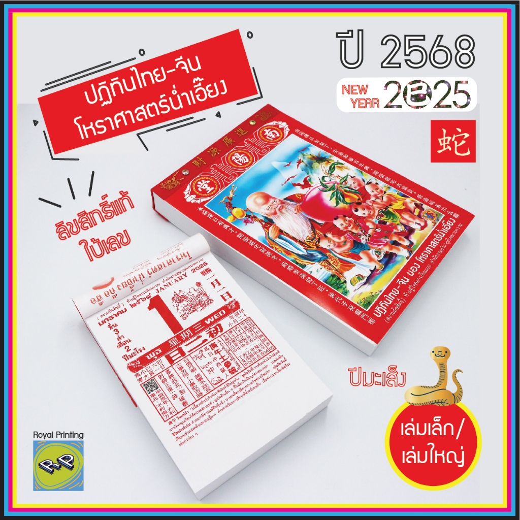 ปฏิทิน น่ำเอี๊ยง 2568/2025 ปีมะเส็ง ปีงู แขวนผนัง แบบฉีกรายวัน ปฏิทินไทย-จีน โหราศาสตร์ ปฎิทินปีใหม่ น่ำเอี๊ยง ใบ้เลข