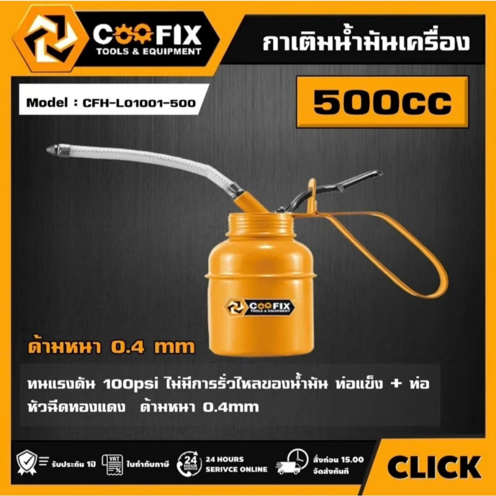 กาหยอดน้ำมันเครื่อง COOFIX CFH-L01001-500