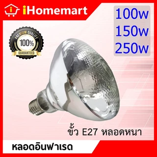 หลอดอินฟาเรด หลอดกก 100w 150w 175w 250w สินค้าพร้อมส่ง แก้วหนา หลอดไฟกก ไฟให้ความอบอุ่นสัตว์ หลอดให้ความร้อน