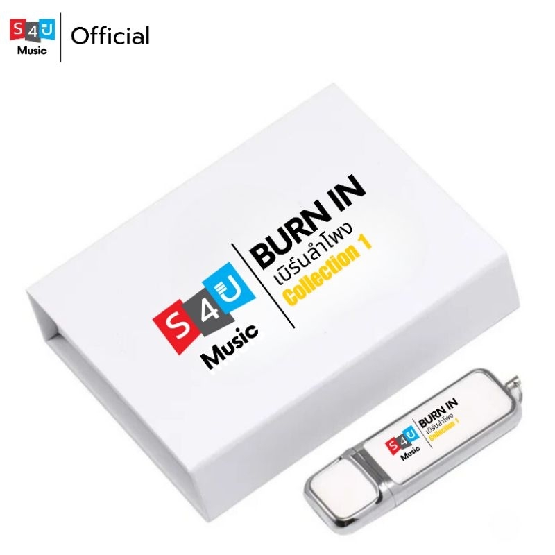 เพลงเบิร์นลำโพง USB 5 ชั่วโมง ลิขสิทธิ์แท้จาก S4umusic