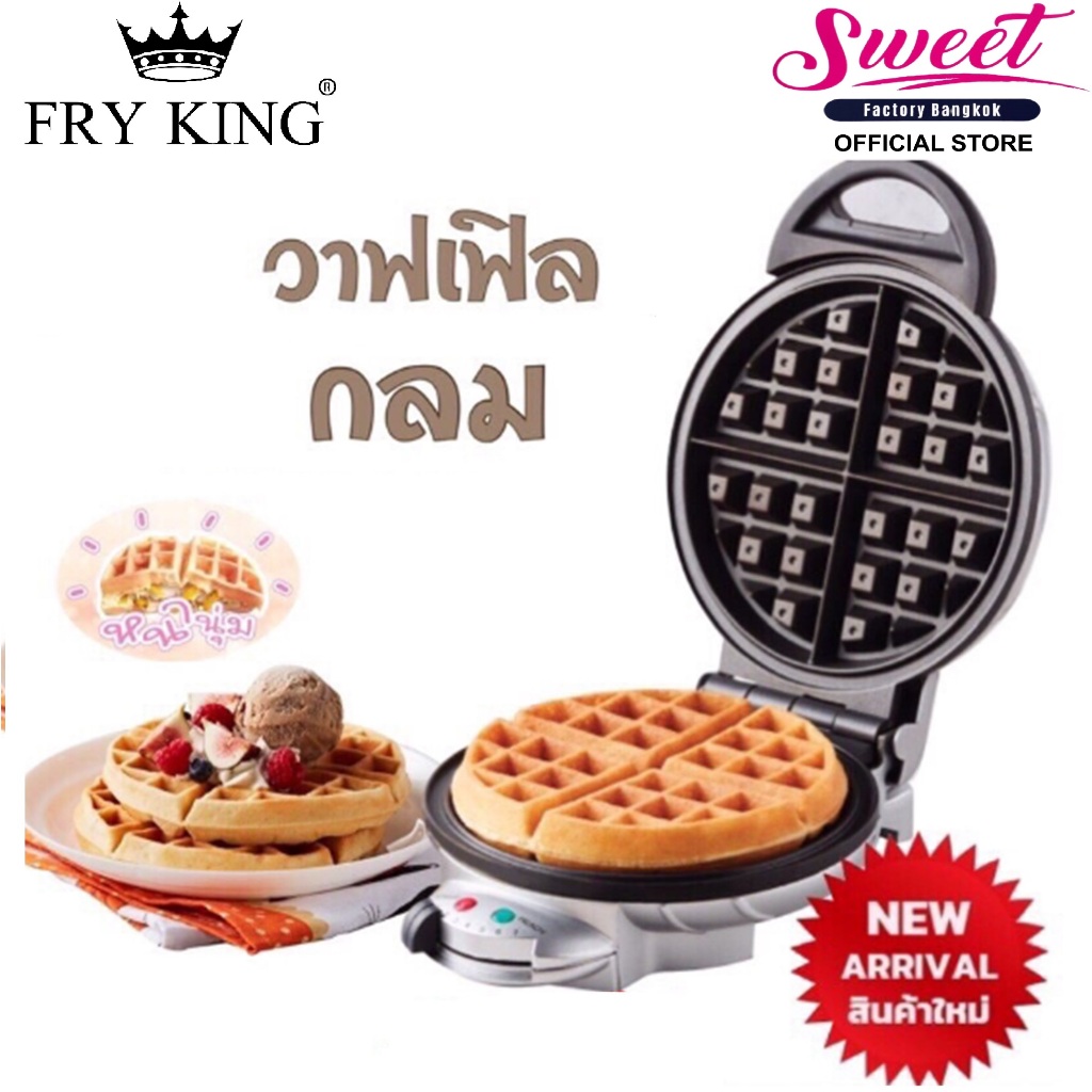 เครื่องทำวาฟเฟิลไส้ทะลัก ไฟคิงส์ รุ่น FR-C17 FRY KING Waffle Maker