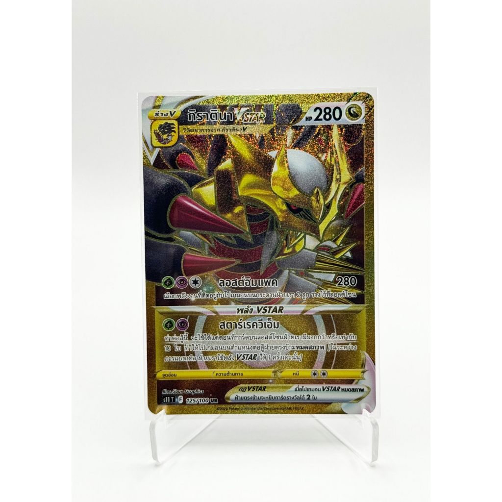 [Pokemon Card] กิราตินา VSTAR 125/100 UR [s11 T] - การ์ดหายาก ชุด ลอสต์เวิลด์  [การ์ดโปเกมอน ภาษาไทย