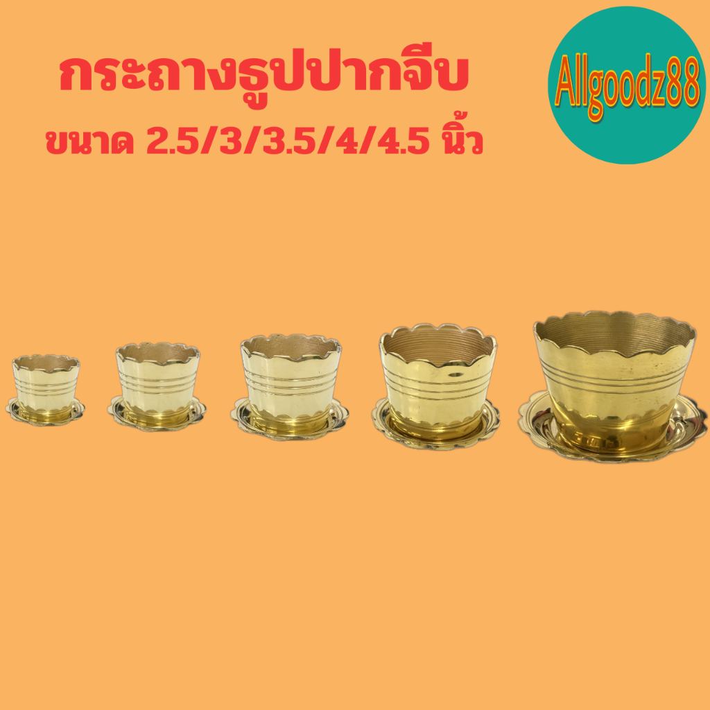 กระถางธูปปากจีบ พร้อมจานรอง, กระถางธูปทองเหลืองขนาด 2.5 ,3 ,3.5 ,4 ,4.5 นิ้ว*สามารถออกใบกำกับภาษีได้*