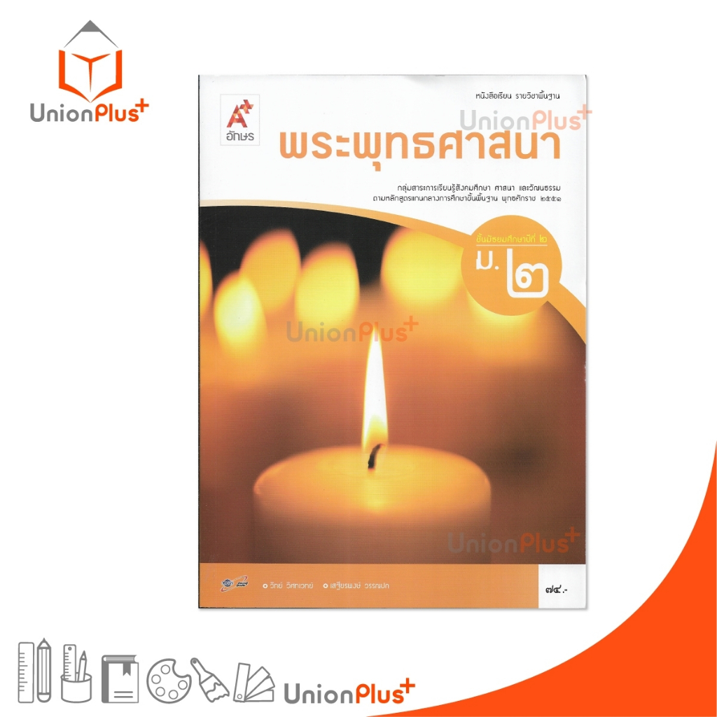 หนังสือเรียน พระพุทธศาสนา ม.2 อจท. A+ อักษรเจริญทัศน์ #9786162035951