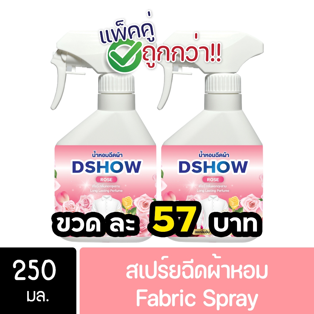 [2ชิ้น ถูกกว่า] DShow น้ำหอมฉีดผ้า ขนาดพกพา 250มล. ( Fabric Spray )