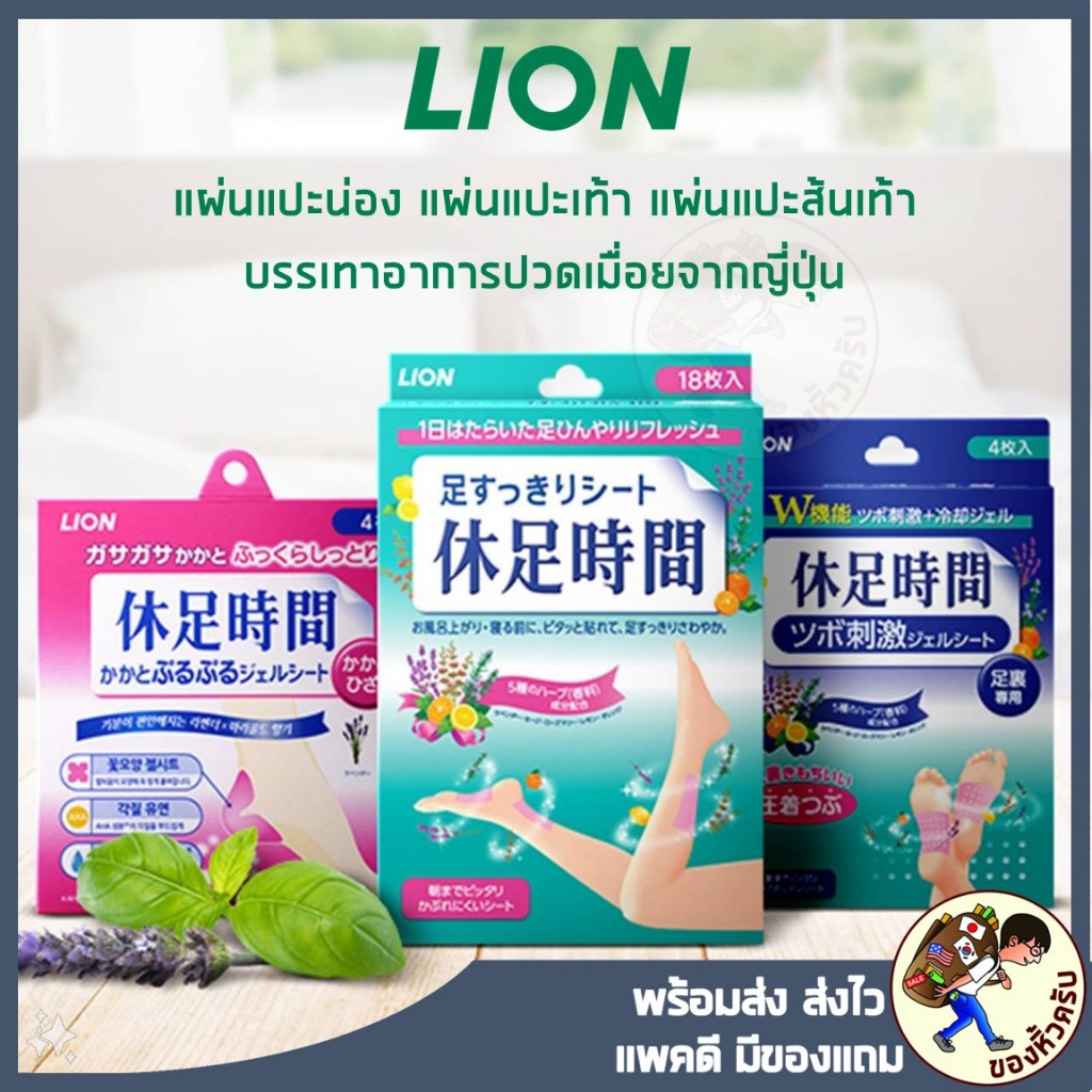 [พร้อมส่ง] แผ่นแปะญี่ปุ่น Lion Kyusoku Jikan Cooling Sheet แผ่นแปะเท้า แผ่นแปะน่อง ญี่ปุ่น