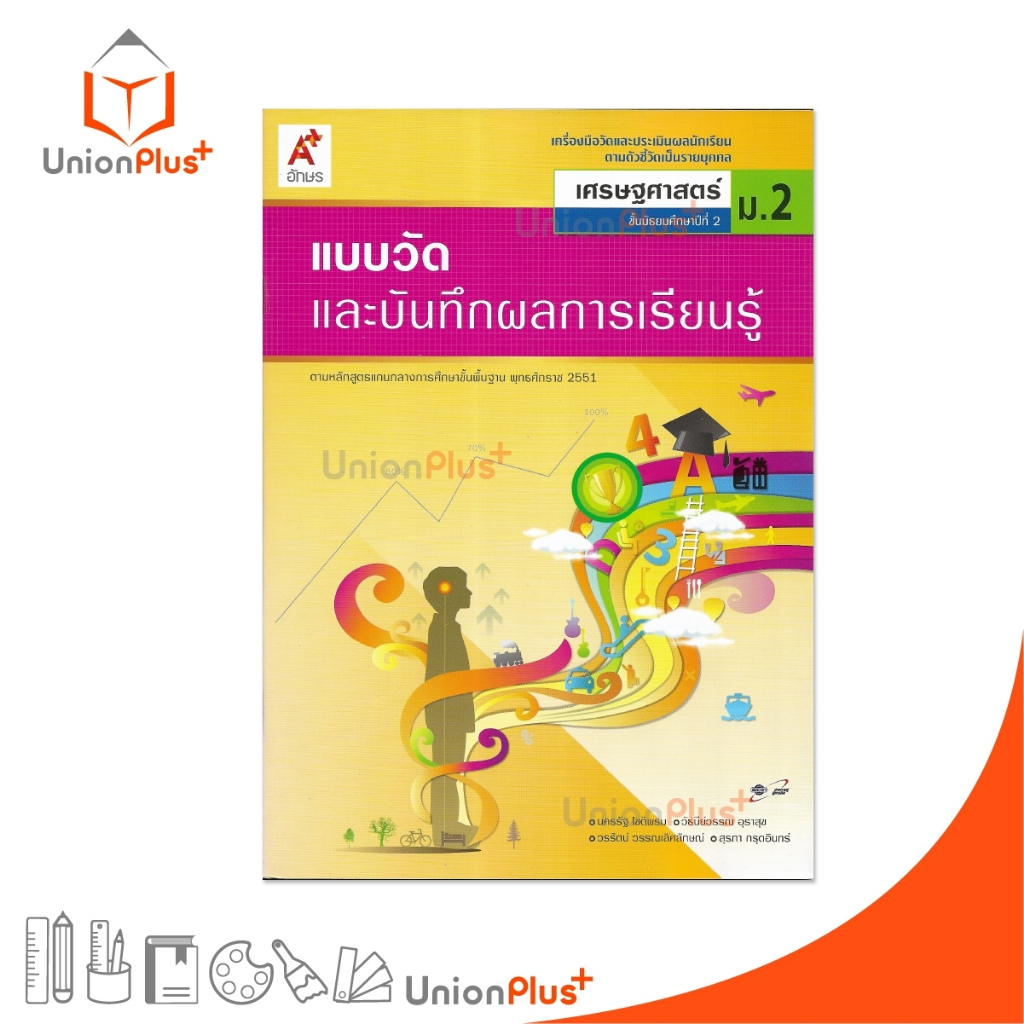 แบบวัด และ บันทึกผลการเรียนรู้ เศรษฐศาสตร์ ม.2 สำนักพิมพ์ อักษรเจริญทัศน์ อจท. A+ #8858649111746