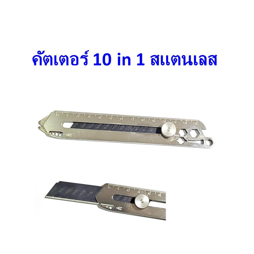มีดคัตเตอร์สแตนเลส มีความแข็งแรงทนทาน 10 in 1 มีดคัตเตอร์อเนกประสงค์