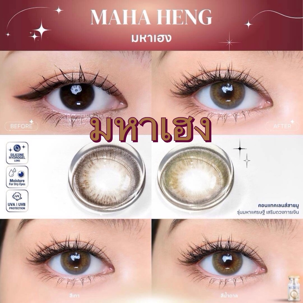🌸 Maha Heng มหาเฮง : มูเตลู ดวงเศรษฐี เสริมโชคลาภ รับทรัพย์ มหาเฮง เลนส์ ซิลิโคน ไฮโดรเจล