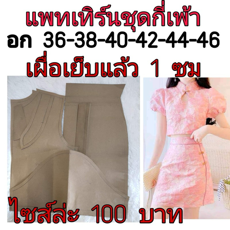 แพทเทิร์นเสื้อผ้า สินค้าเป็นกระดาษแบบไปตัดเย็บเองนะคะ